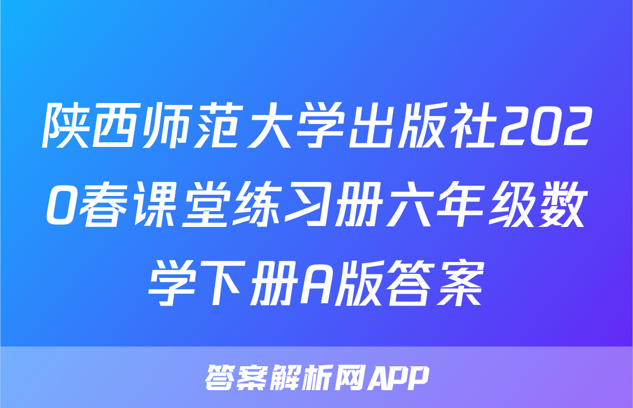 陕西师范大学出版社2020春课堂练习册六年级数学下册A版答案