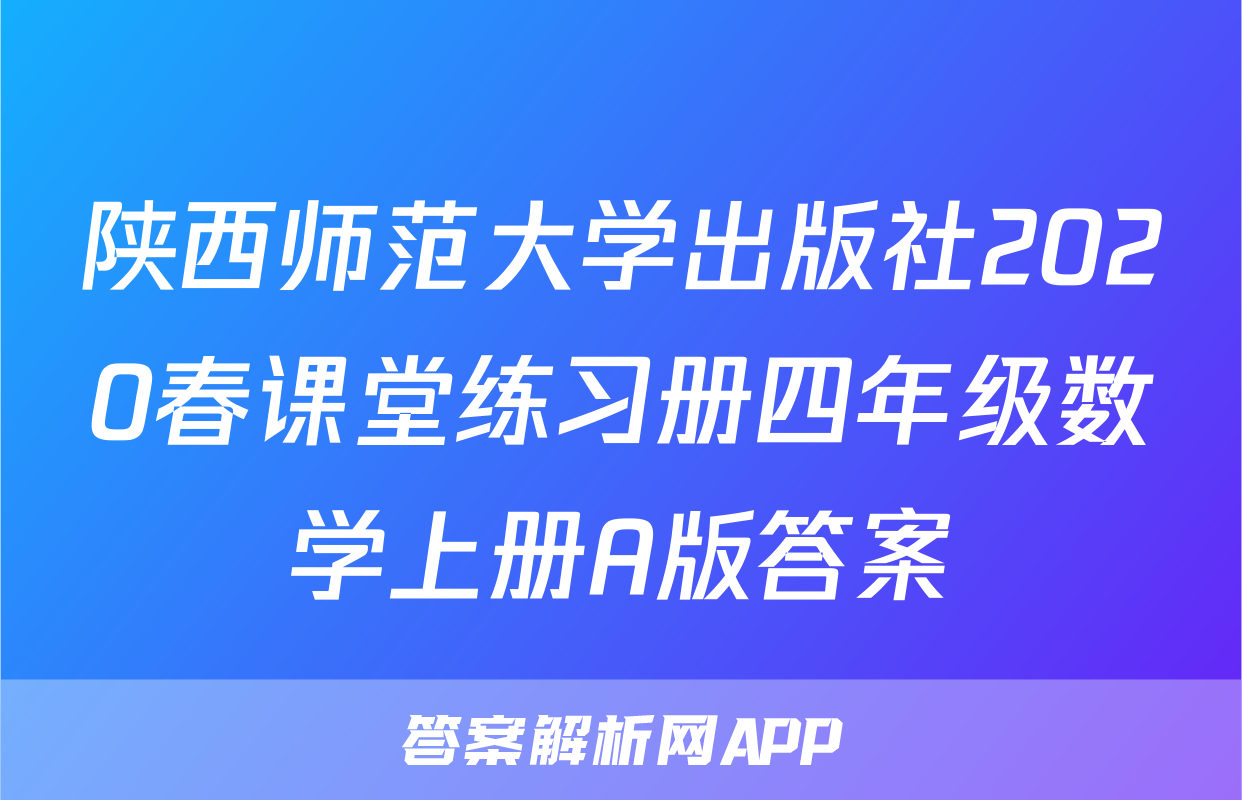 陕西师范大学出版社2020春课堂练习册四年级数学上册A版答案