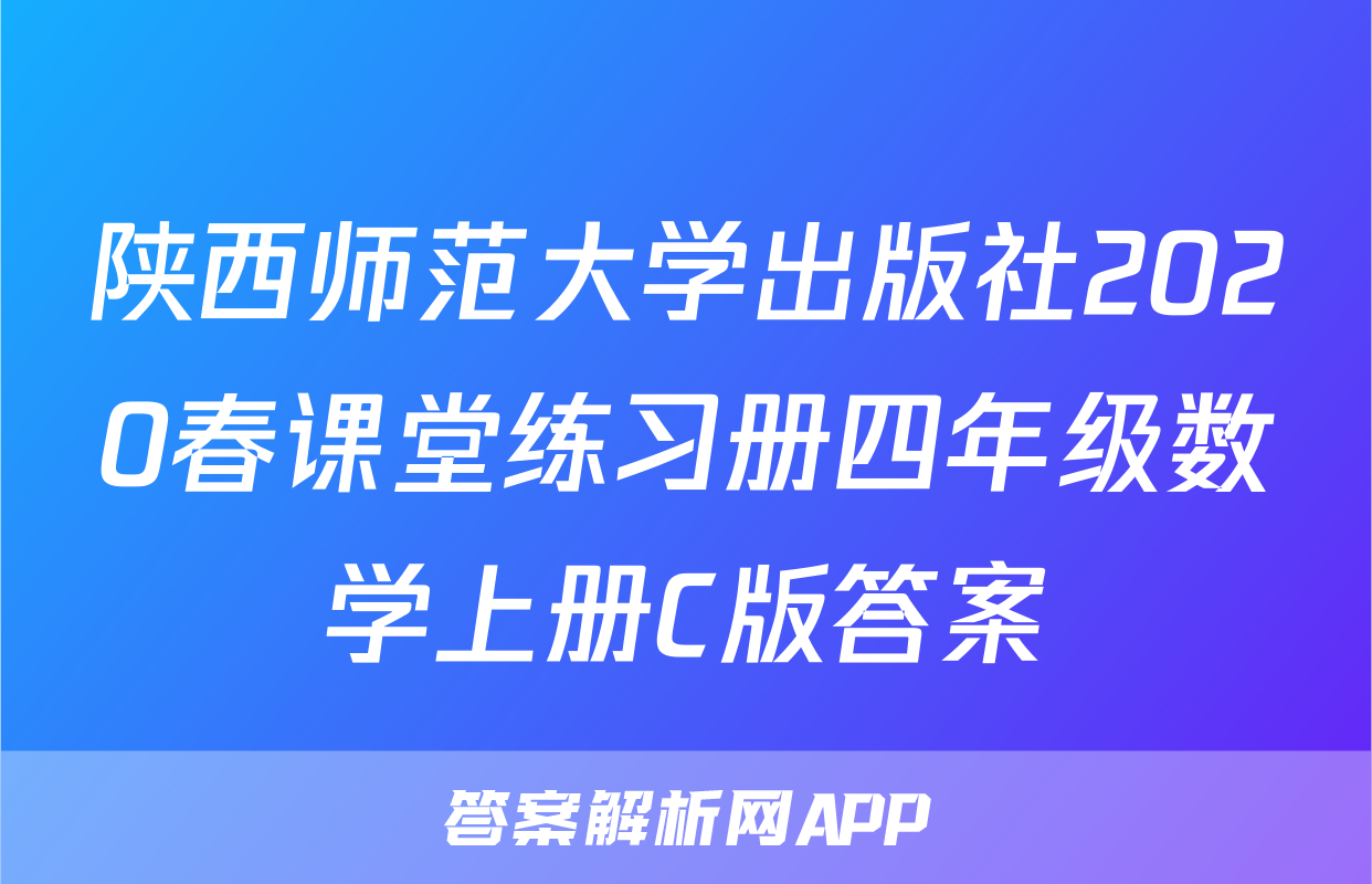 陕西师范大学出版社2020春课堂练习册四年级数学上册C版答案