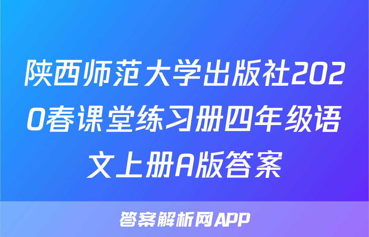 陕西师范大学出版社2020春课堂练习册四年级语文上册A版答案