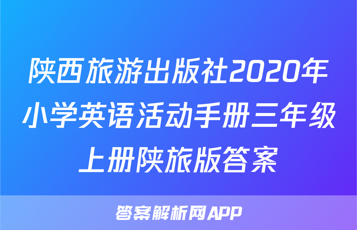 陕西旅游出版社2020年小学英语活动手册三年级上册陕旅版答案