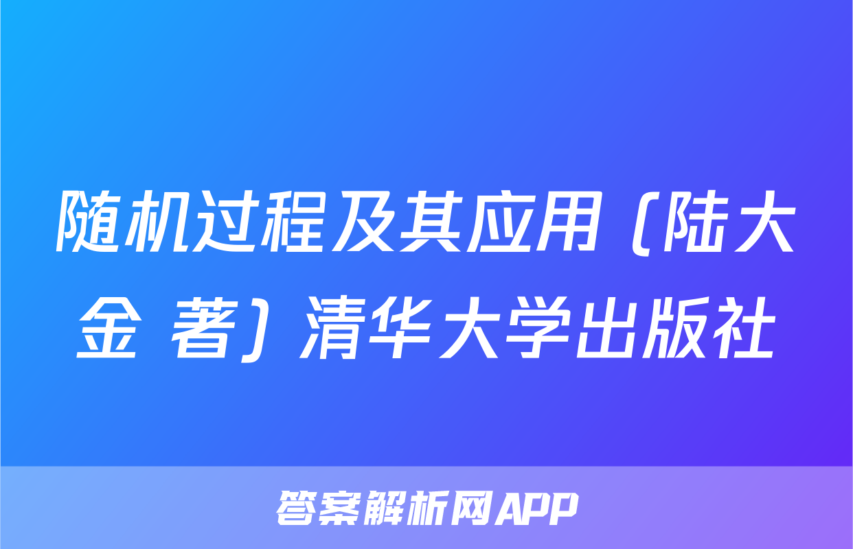 随机过程及其应用 (陆大金 著) 清华大学出版社