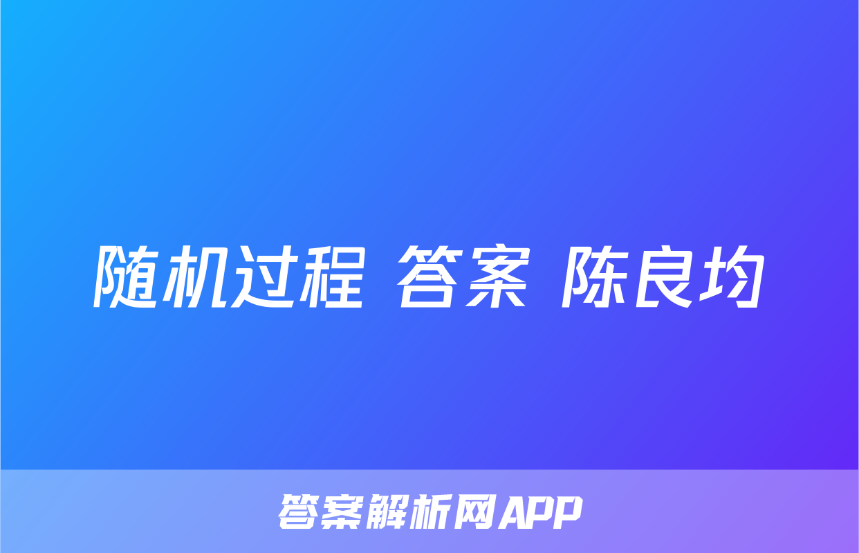 随机过程 答案 陈良均