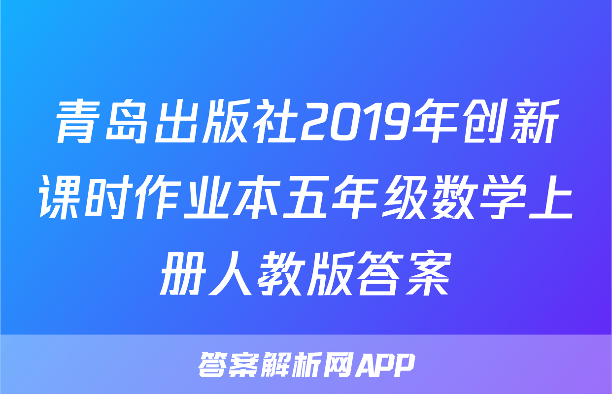 青岛出版社2019年创新课时作业本五年级数学上册人教版答案