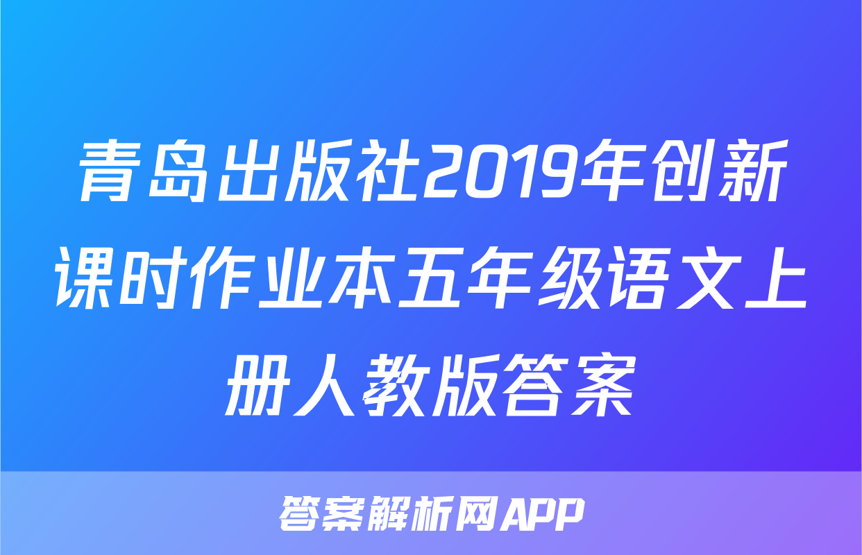 青岛出版社2019年创新课时作业本五年级语文上册人教版答案