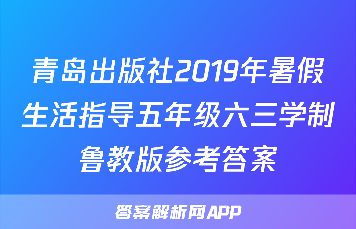 青岛出版社2019年暑假生活指导五年级六三学制鲁教版参考答案