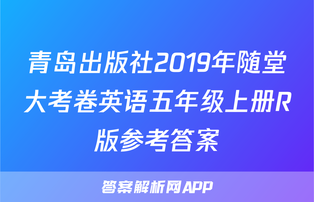 青岛出版社2019年随堂大考卷英语五年级上册R版参考答案