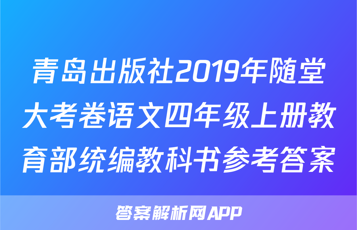 青岛出版社2019年随堂大考卷语文四年级上册教育部统编教科书参考答案