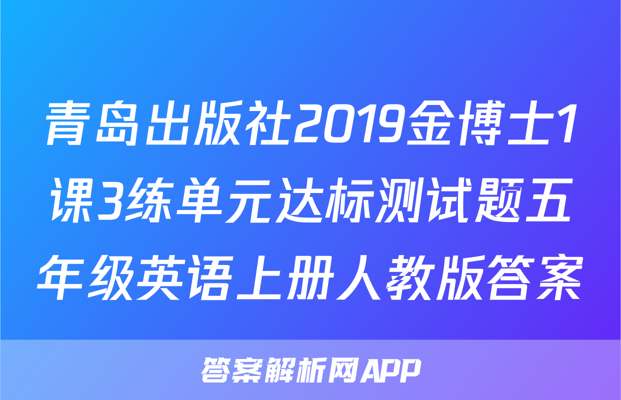 青岛出版社2019金博士1课3练单元达标测试题五年级英语上册人教版答案