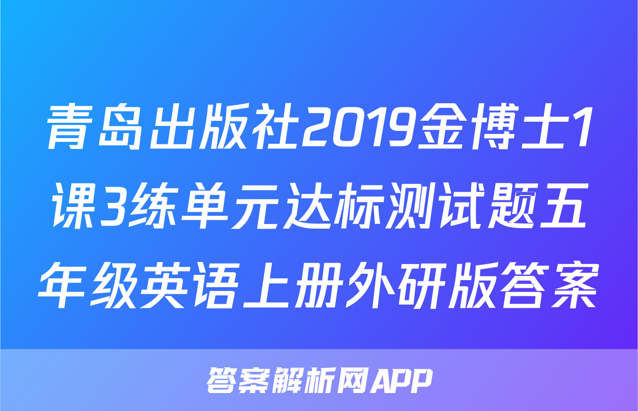 青岛出版社2019金博士1课3练单元达标测试题五年级英语上册外研版答案
