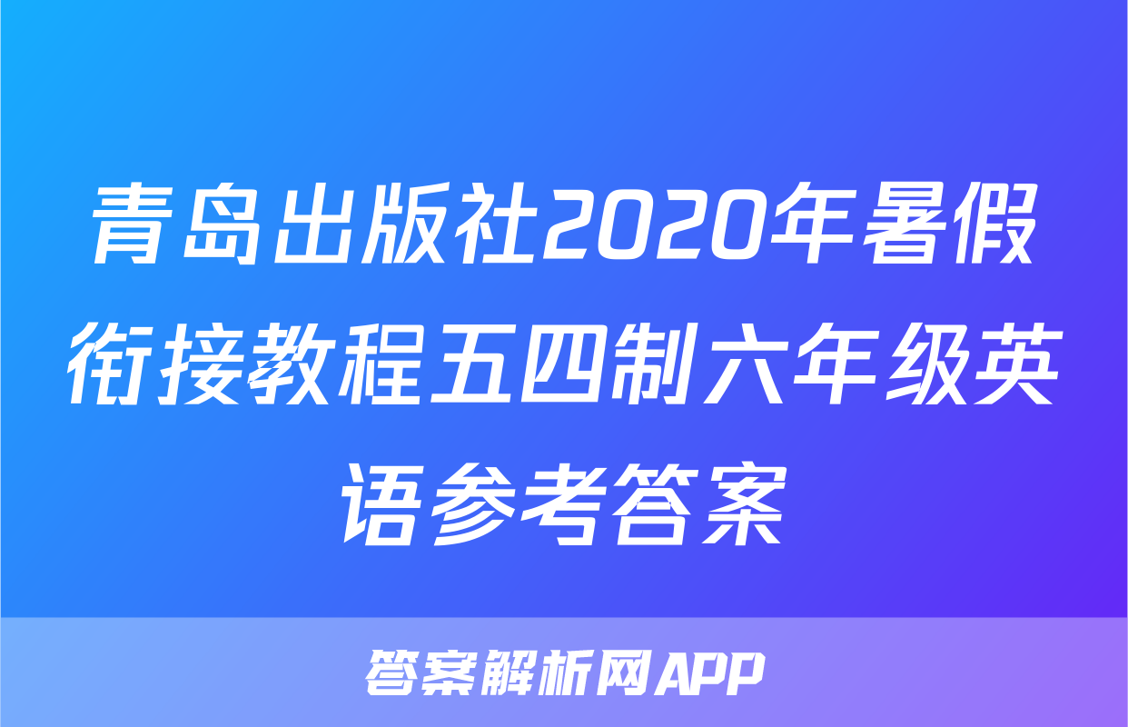 青岛出版社2020年暑假衔接教程五四制六年级英语参考答案