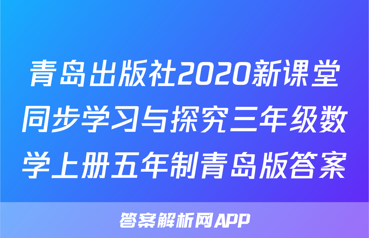 青岛出版社2020新课堂同步学习与探究三年级数学上册五年制青岛版答案