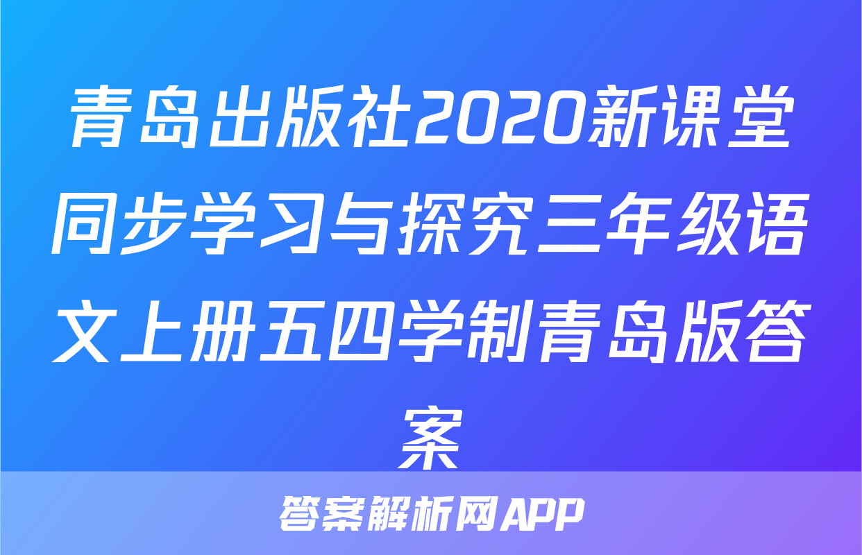 青岛出版社2020新课堂同步学习与探究三年级语文上册五四学制青岛版答案