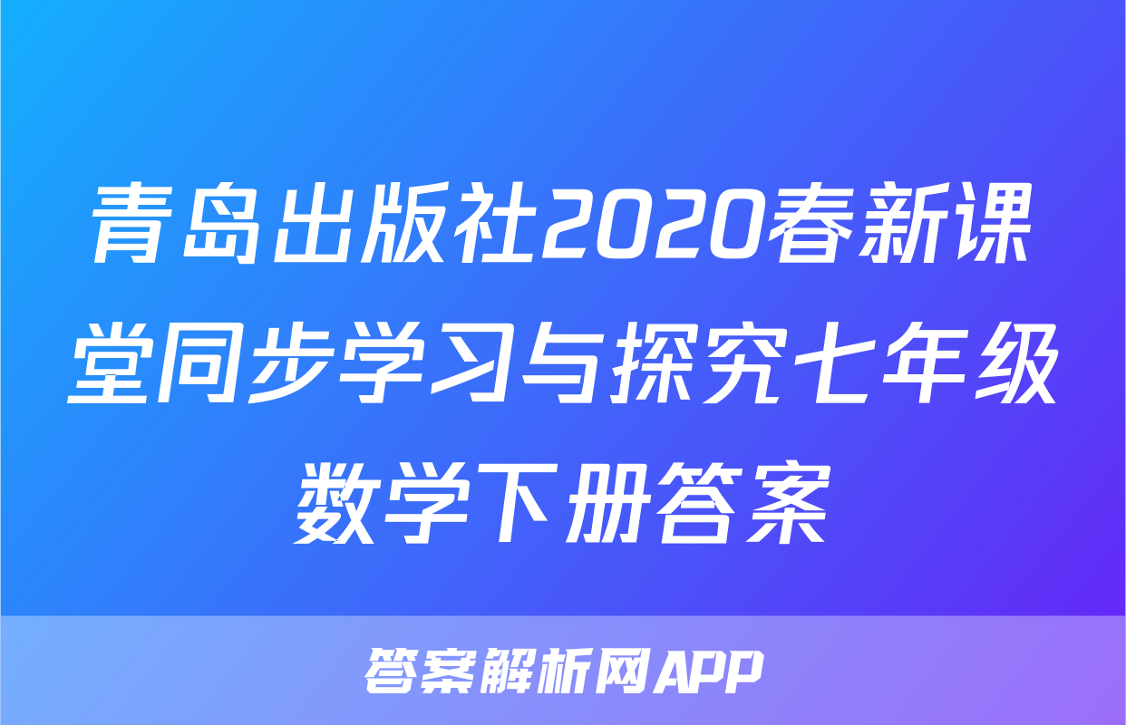 青岛出版社2020春新课堂同步学习与探究七年级数学下册答案