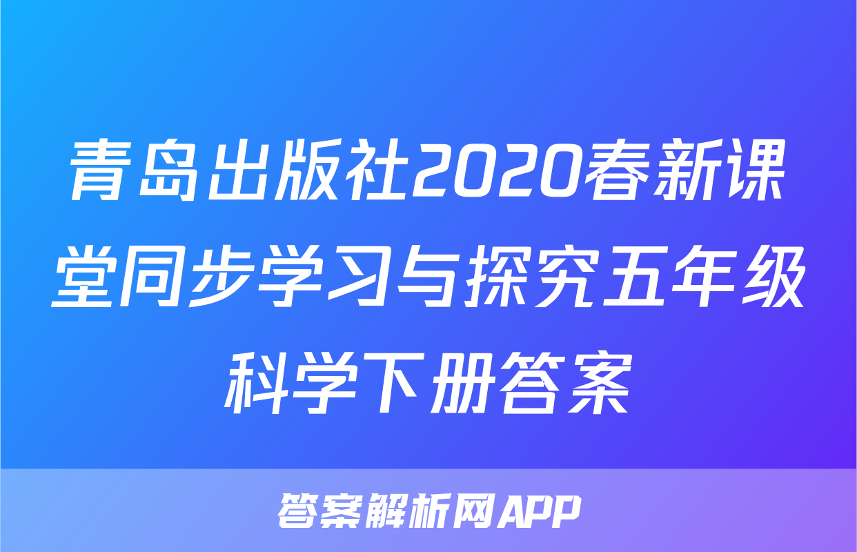 青岛出版社2020春新课堂同步学习与探究五年级科学下册答案