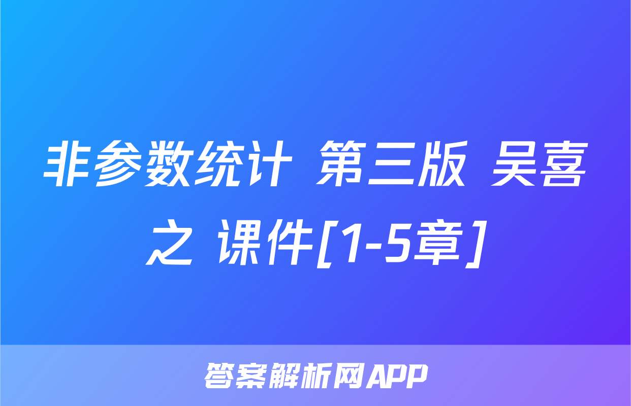 非参数统计 第三版 吴喜之 课件[1-5章]
