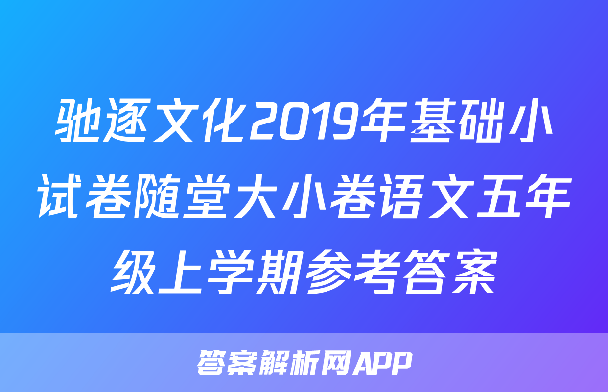 驰逐文化2019年基础小试卷随堂大小卷语文五年级上学期参考答案