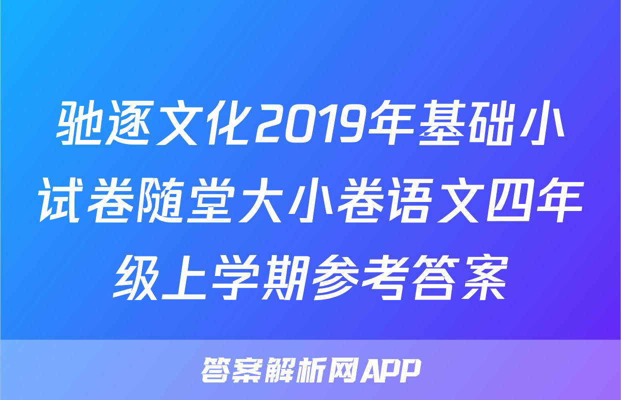 驰逐文化2019年基础小试卷随堂大小卷语文四年级上学期参考答案