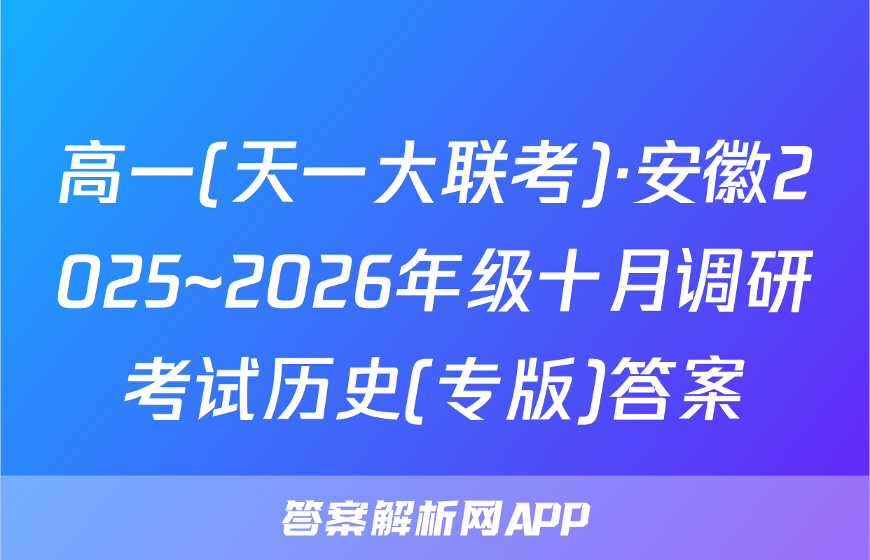 高一(天一大联考)·安徽2025~2026年级十月调研考试历史(专版)答案