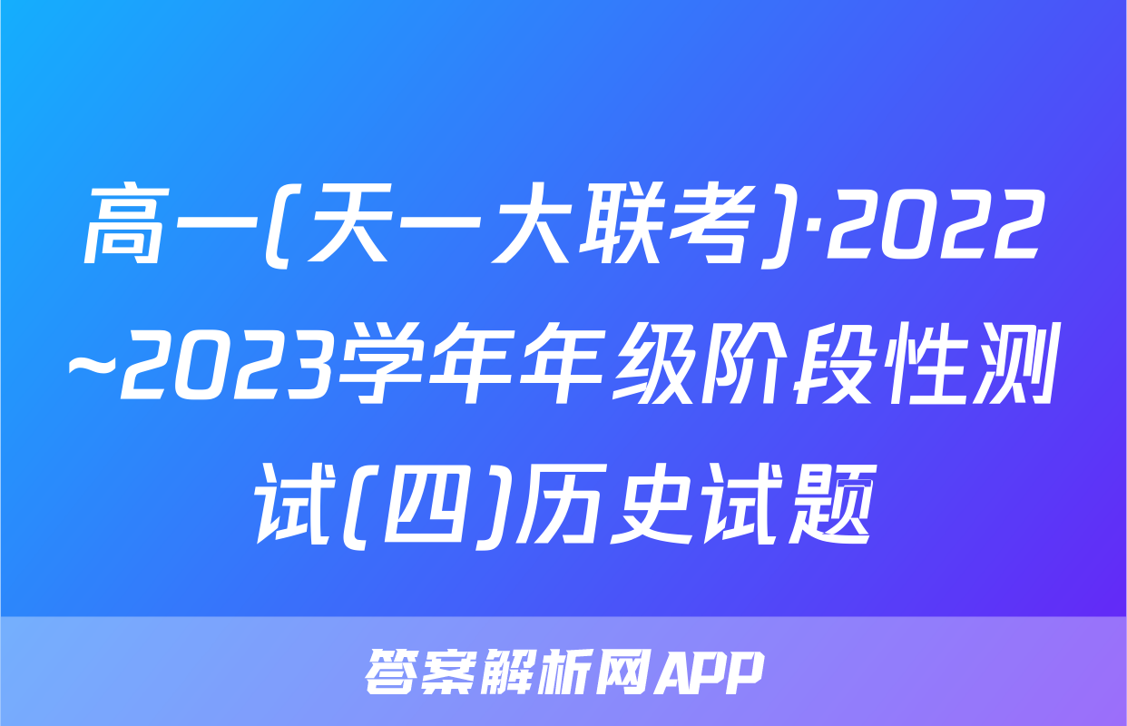 高一(天一大联考)·2022~2023学年年级阶段性测试(四)历史试题