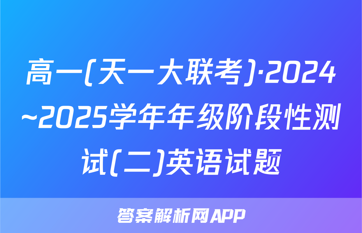 高一(天一大联考)·2024~2025学年年级阶段性测试(二)英语试题