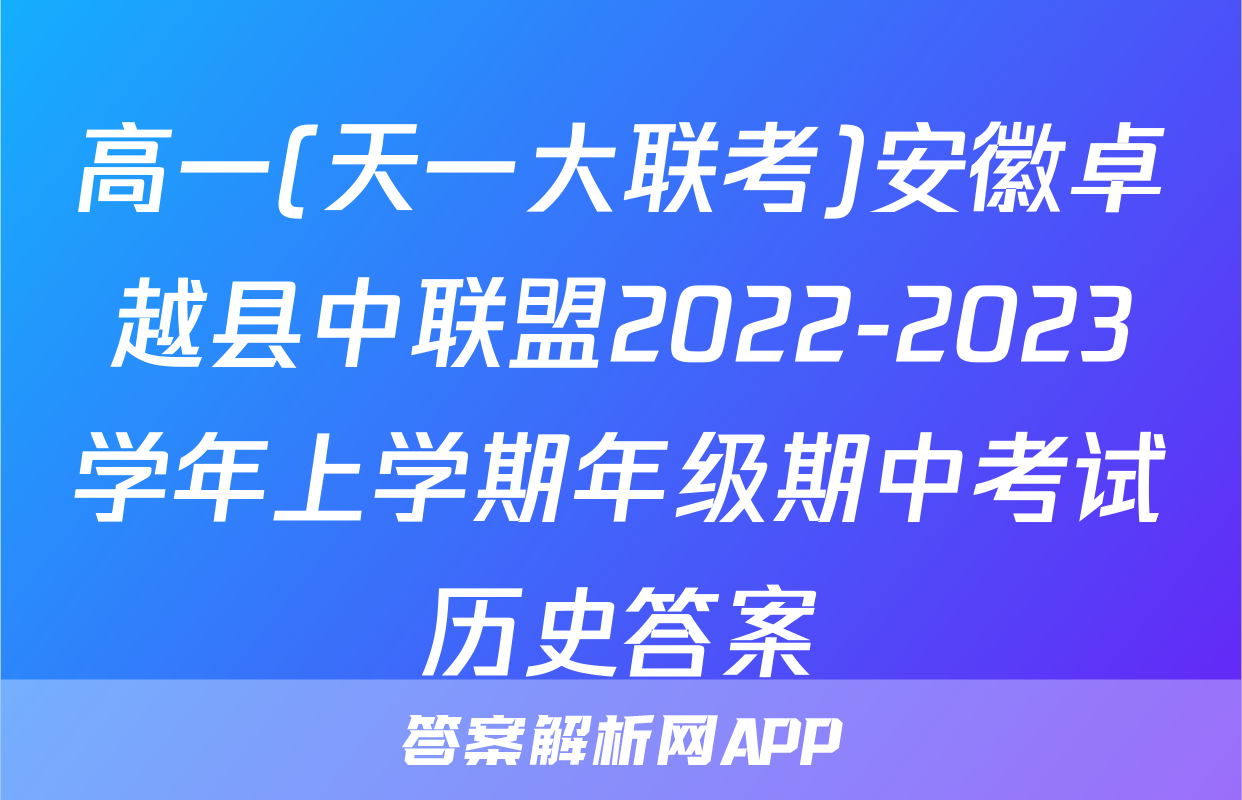 高一(天一大联考)安徽卓越县中联盟2022-2023学年上学期年级期中考试历史答案