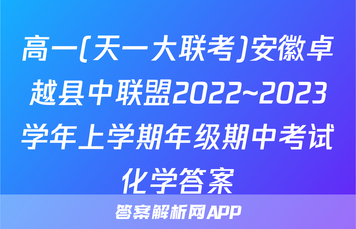 高一(天一大联考)安徽卓越县中联盟2022~2023学年上学期年级期中考试化学答案