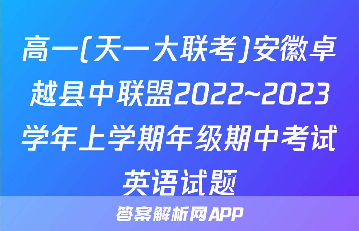 高一(天一大联考)安徽卓越县中联盟2022~2023学年上学期年级期中考试英语试题