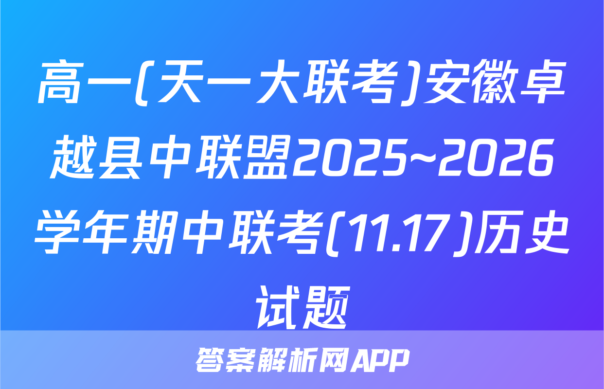高一(天一大联考)安徽卓越县中联盟2025~2026学年期中联考(11.17)历史试题