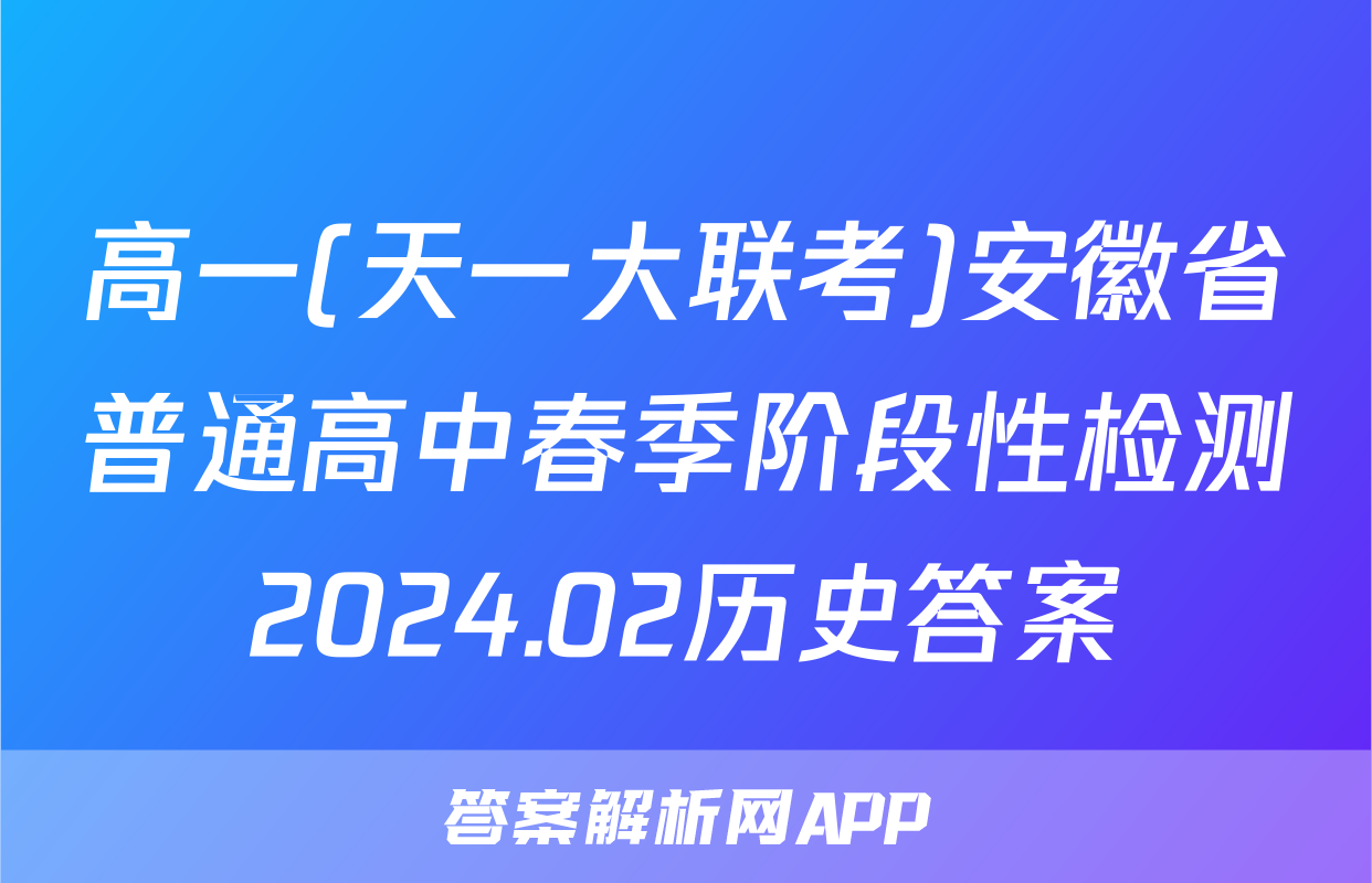 高一(天一大联考)安徽省普通高中春季阶段性检测2024.02历史答案