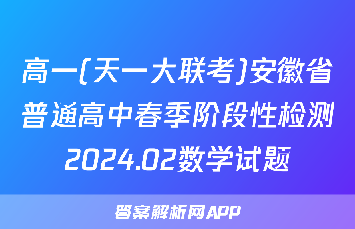 高一(天一大联考)安徽省普通高中春季阶段性检测2024.02数学试题