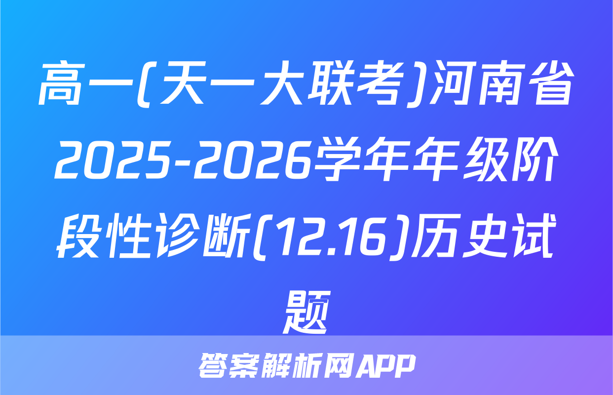 高一(天一大联考)河南省2025-2026学年年级阶段性诊断(12.16)历史试题