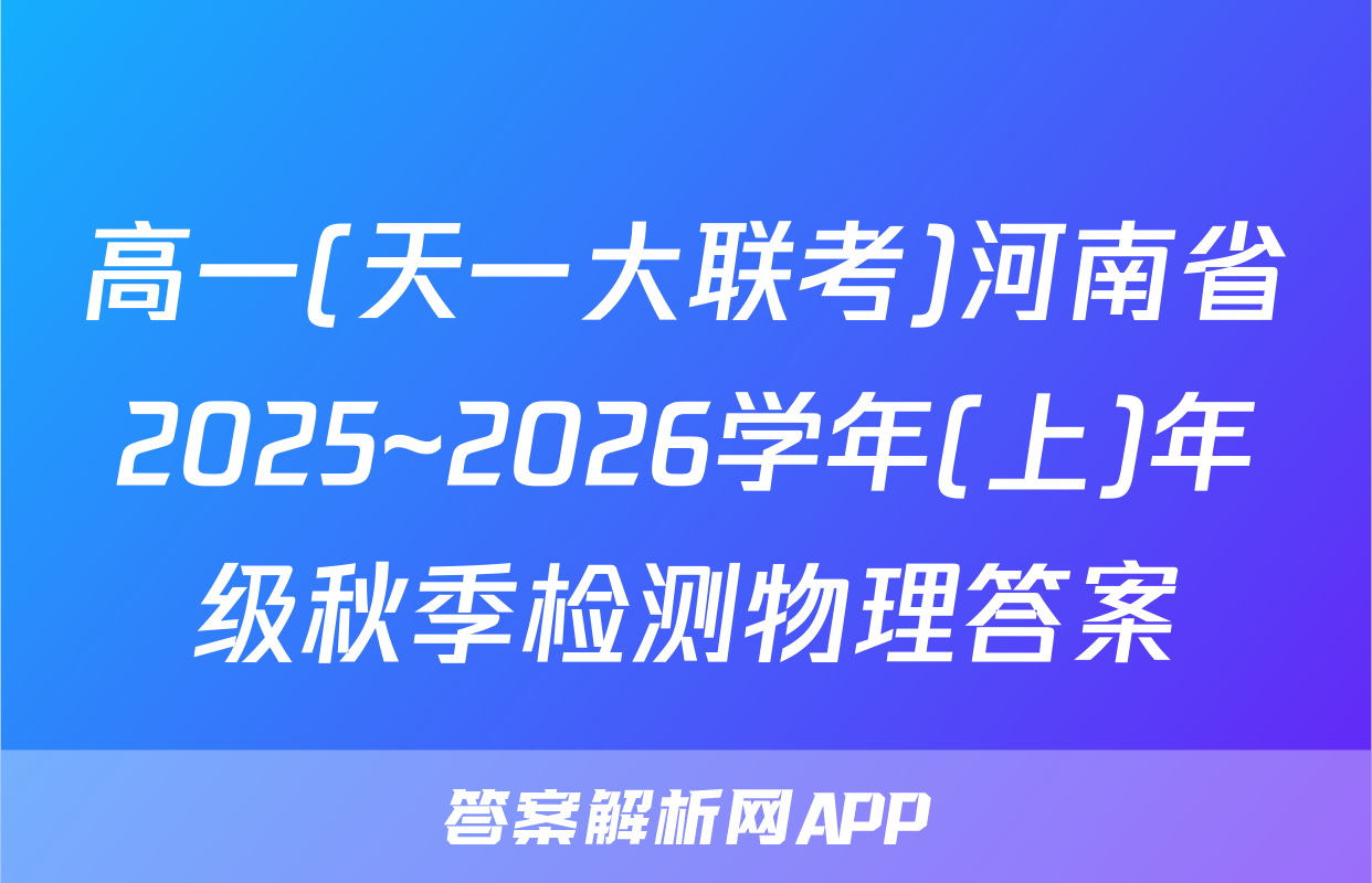 高一(天一大联考)河南省2025~2026学年(上)年级秋季检测物理答案