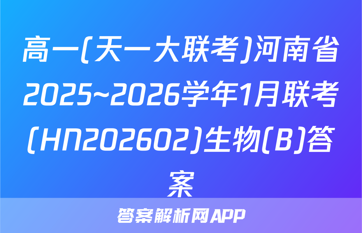 高一(天一大联考)河南省2025~2026学年1月联考(HN202602)生物(B)答案