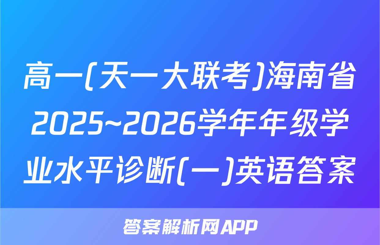 高一(天一大联考)海南省2025~2026学年年级学业水平诊断(一)英语答案