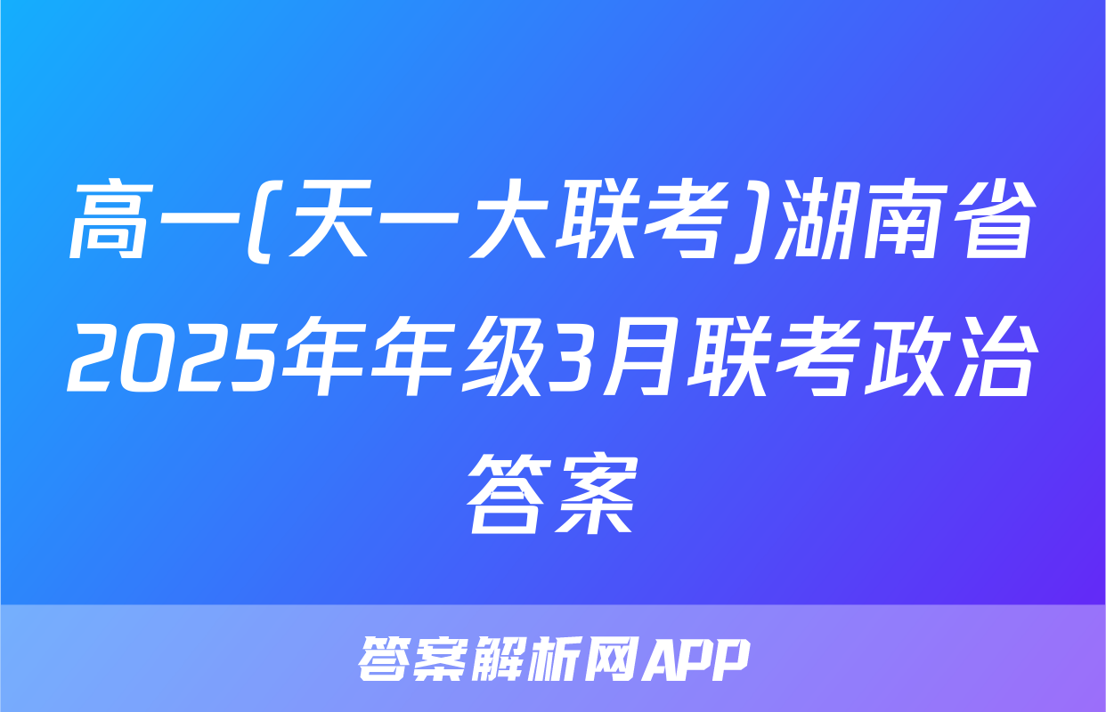 高一(天一大联考)湖南省2025年年级3月联考政治答案