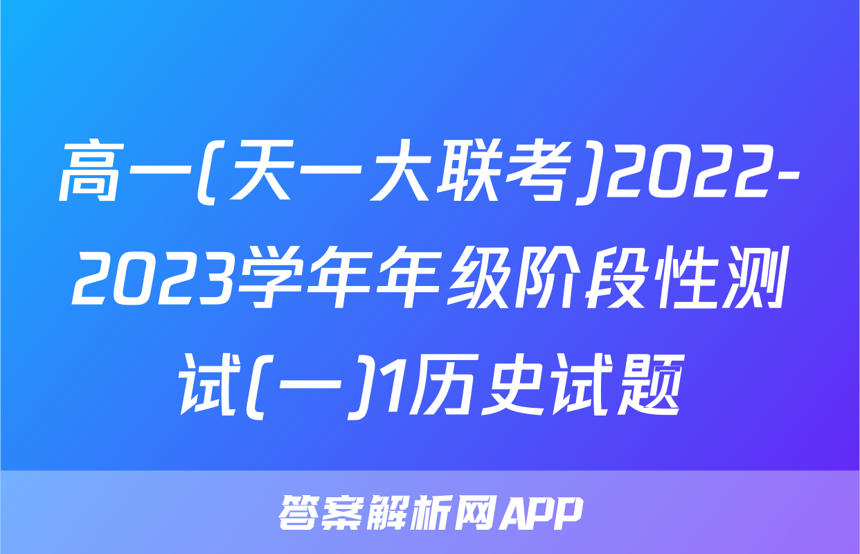 高一(天一大联考)2022-2023学年年级阶段性测试(一)1历史试题