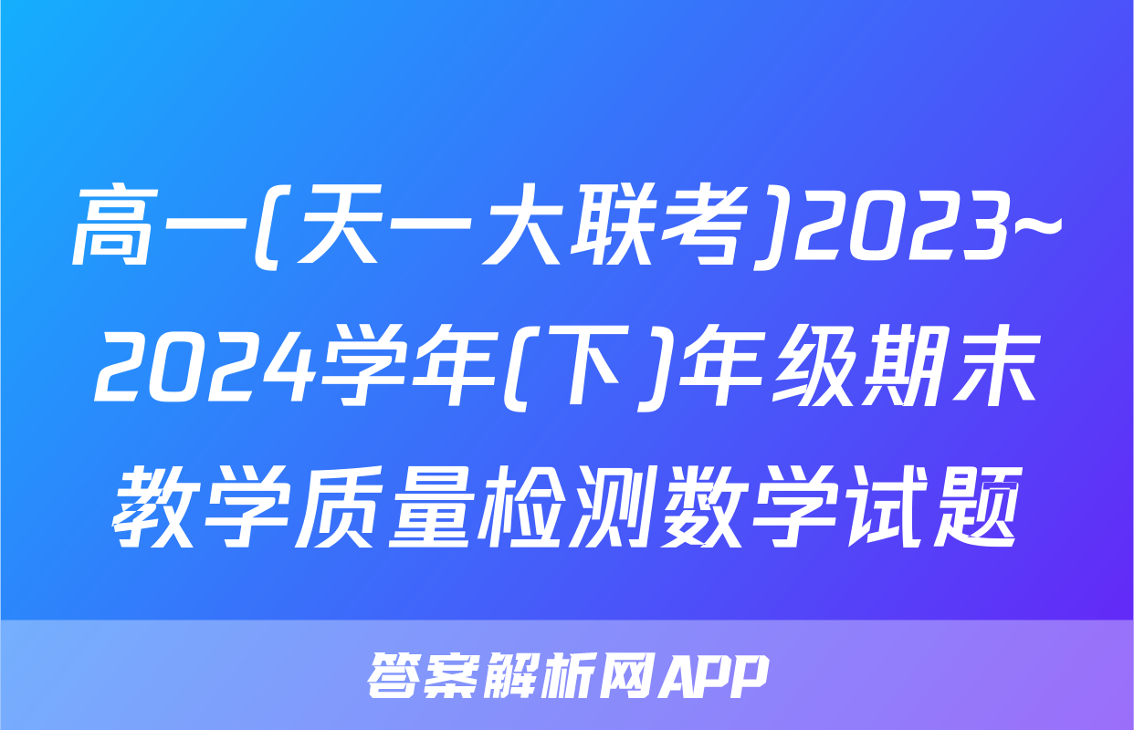 高一(天一大联考)2023~2024学年(下)年级期末教学质量检测数学试题
