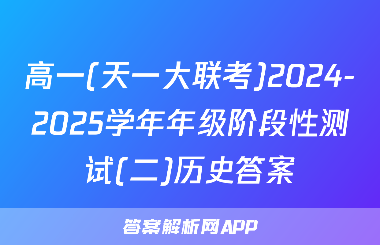 高一(天一大联考)2024-2025学年年级阶段性测试(二)历史答案