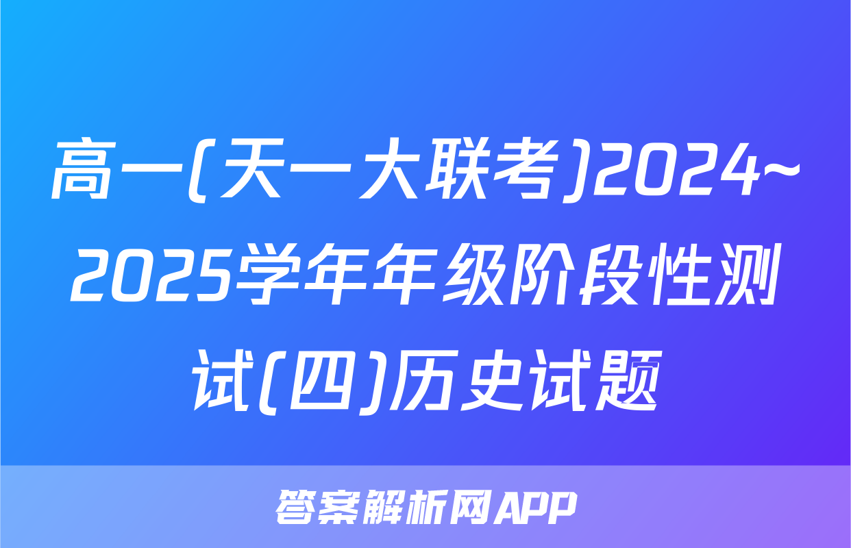 高一(天一大联考)2024~2025学年年级阶段性测试(四)历史试题