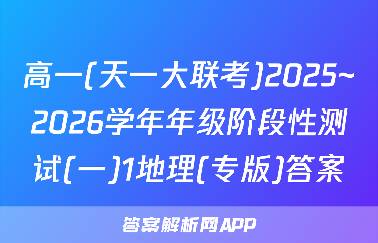 高一(天一大联考)2025~2026学年年级阶段性测试(一)1地理(专版)答案