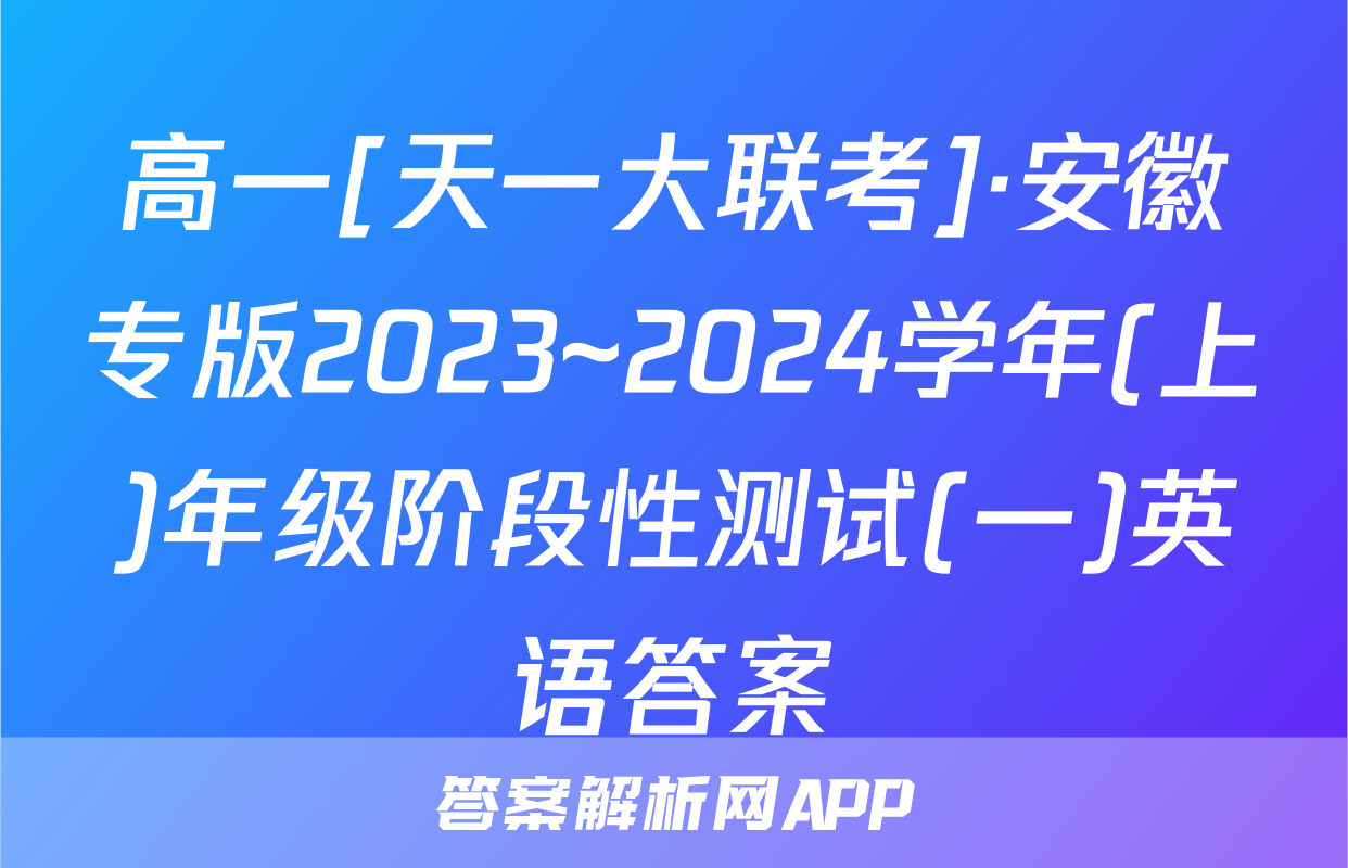 高一[天一大联考]·安徽专版2023~2024学年(上)年级阶段性测试(一)英语答案