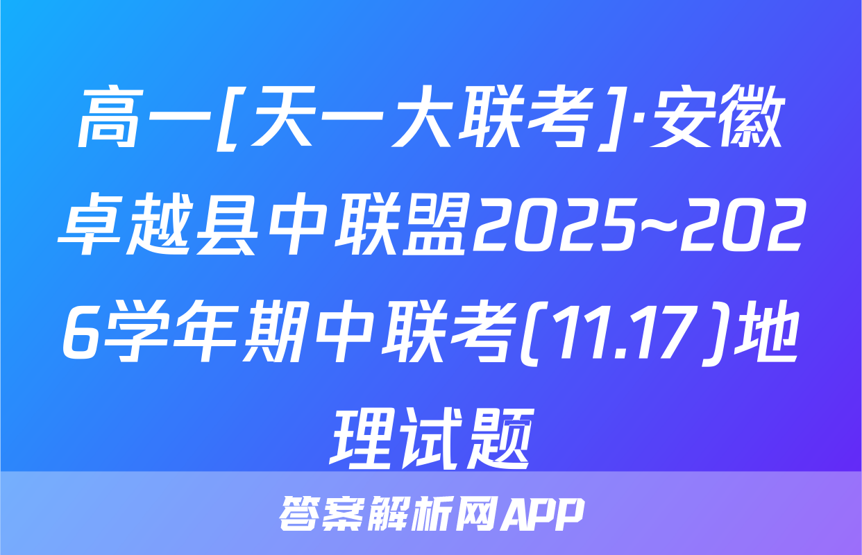 高一[天一大联考]·安徽卓越县中联盟2025~2026学年期中联考(11.17)地理试题