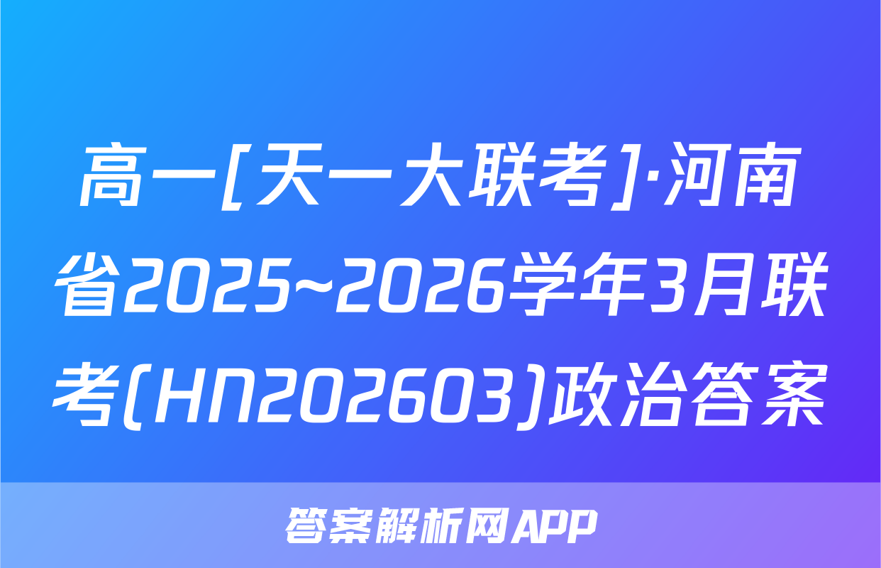 高一[天一大联考]·河南省2025~2026学年3月联考(HN202603)政治答案