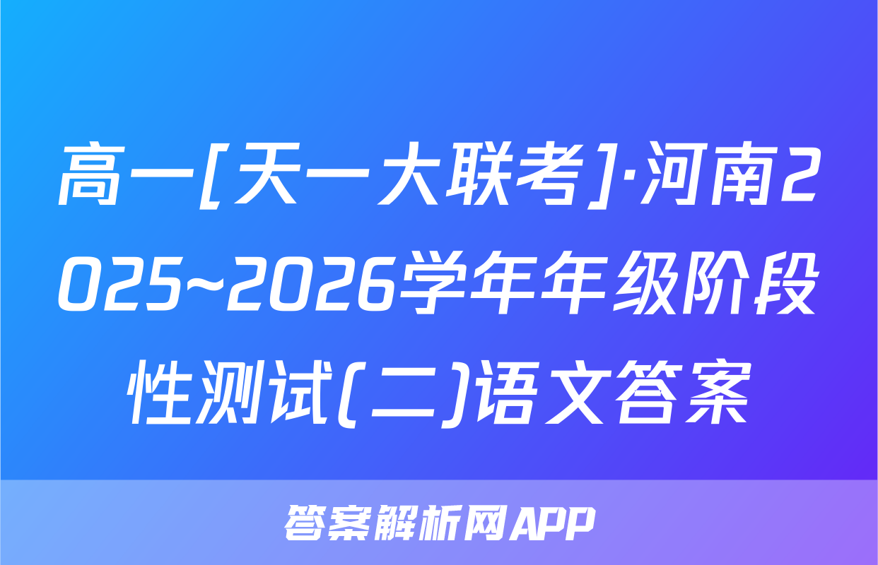 高一[天一大联考]·河南2025~2026学年年级阶段性测试(二)语文答案