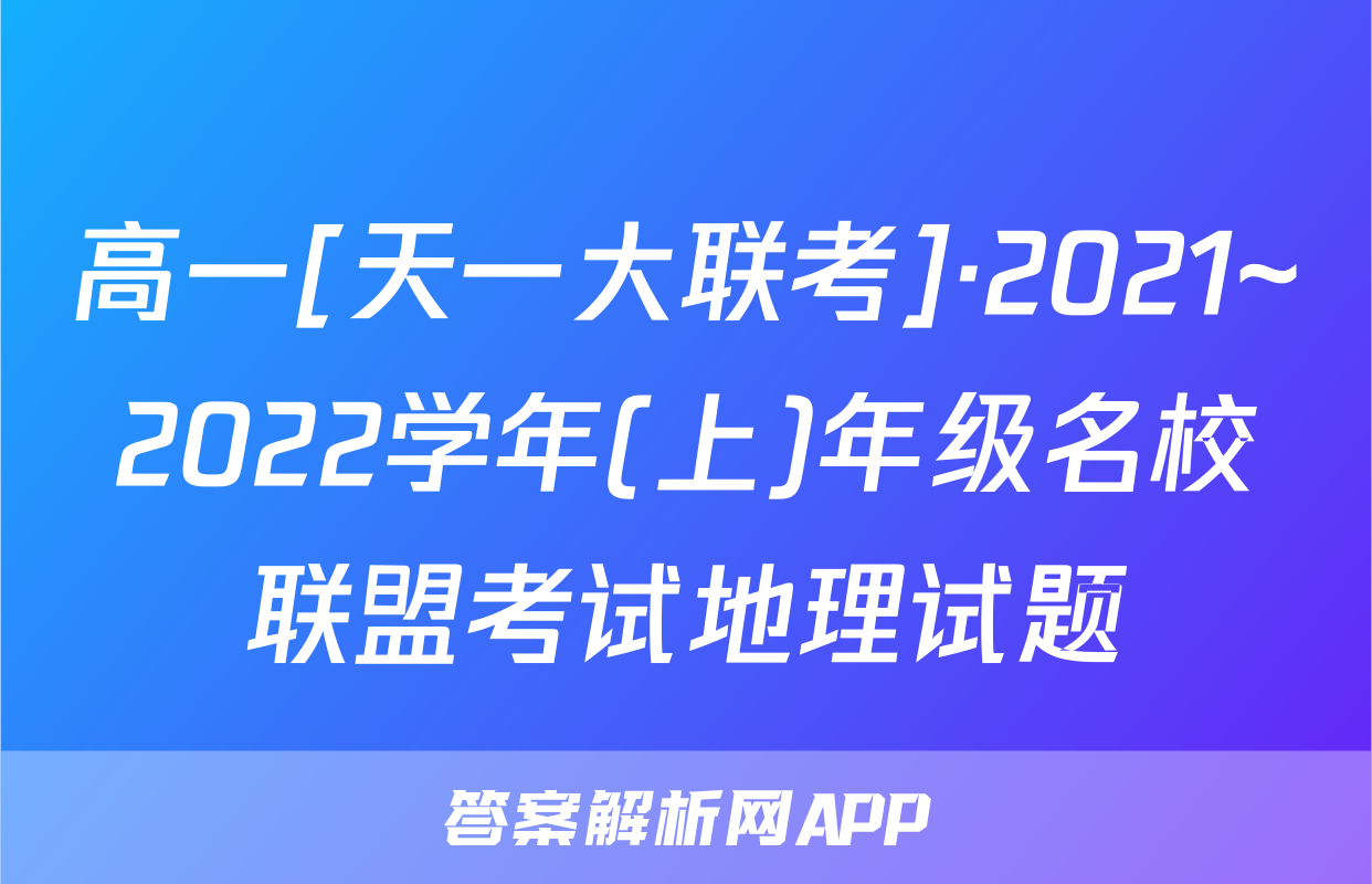 高一[天一大联考]·2021~2022学年(上)年级名校联盟考试地理试题