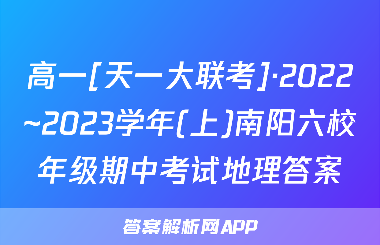 高一[天一大联考]·2022~2023学年(上)南阳六校年级期中考试地理答案