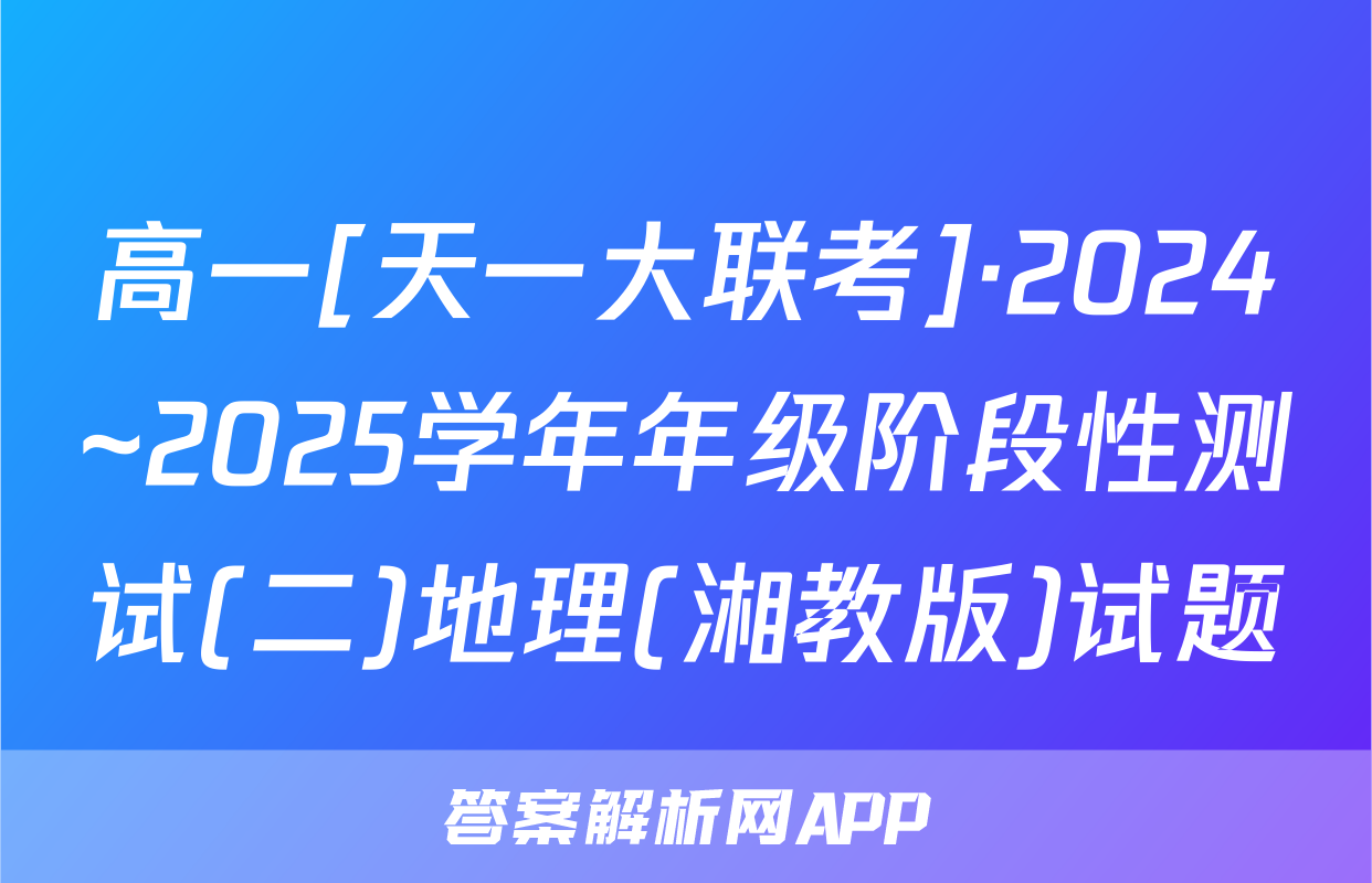 高一[天一大联考]·2024~2025学年年级阶段性测试(二)地理(湘教版)试题