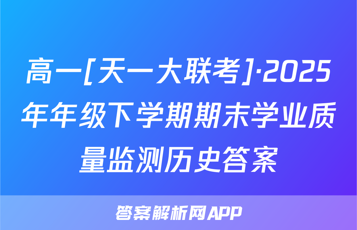 高一[天一大联考]·2025年年级下学期期末学业质量监测历史答案