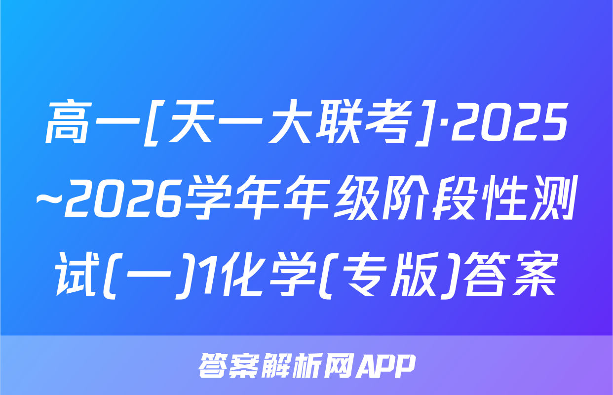 高一[天一大联考]·2025~2026学年年级阶段性测试(一)1化学(专版)答案